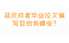 延慶成考畢業論文編寫目的有哪些