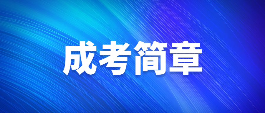 北京物資學院成人高考