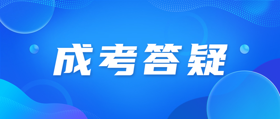 北京成人高考從考完到拿證要多久?