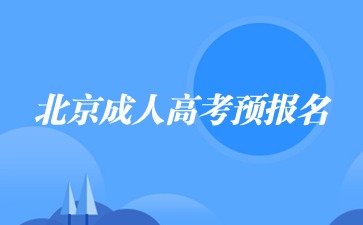 2024年北京成人高考預(yù)報(bào)名系統(tǒng)開啟!