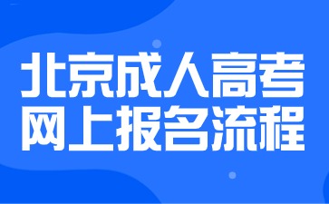 2024年北京成人高考網上報名流程說明