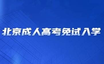 2024年北京成人高考免試入學要求？