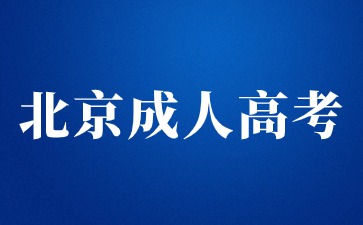 2024年北京成人高考網上報名入口及流程