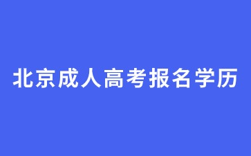 2024年北京成人高考初中畢業學歷能報名嗎？