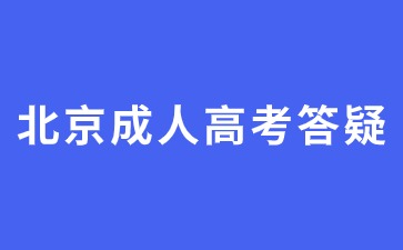 2024年北京成人高考畢業可以參加考公嗎？