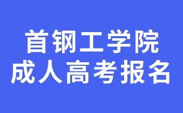 2024年首鋼工學院成人高考報名條件及要求