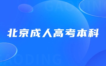 2024年北京成人高考本科與統(tǒng)招本科有哪些區(qū)別？