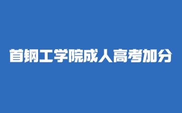 2024年首鋼工學院成人高考有加分嗎？