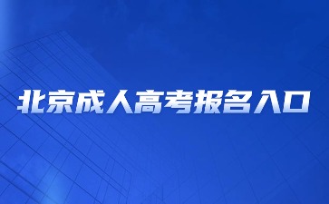 2024年北京成人高考網上報名入口