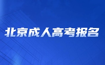 2024年北京成人高考報名方法？