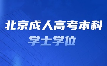 2024年北京成人高考本科學士學位獲取條件？