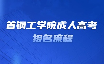 2024年首鋼工學院成人高考網上報名流程