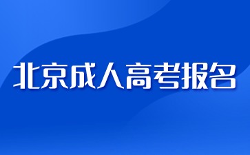 2024年北京成人高考醫(yī)學(xué)專業(yè)報(bào)名要求？