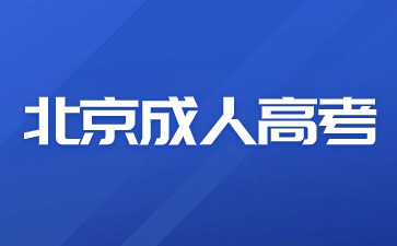 2024年北京成人高考如何科學備考？