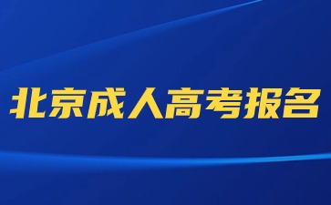 2024年北京成人高考可以使用臨時身份證報名嗎？