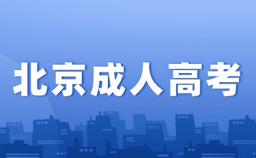 2024年北京成人高考報名有沒有專業限制?