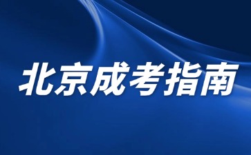 2024年北京成人高考還有函授學習方式嗎？