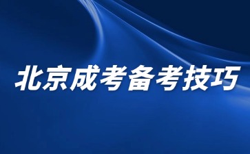 2024年北京成人高考專升本數學考試大綱題型分析