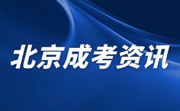 2024年北京成人高考畢業(yè)學(xué)籍查詢方法？