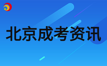 2024年北京成人高考準考證打印時間及流程