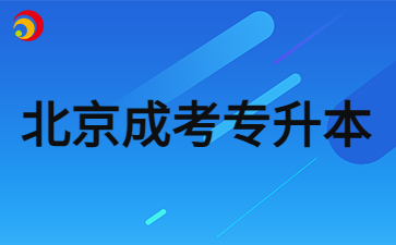 2024年北京成考專升本多少分可以被錄取？