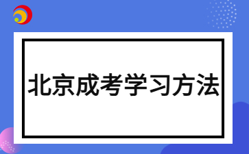 2024年北京成人高考英語考試拿分技巧