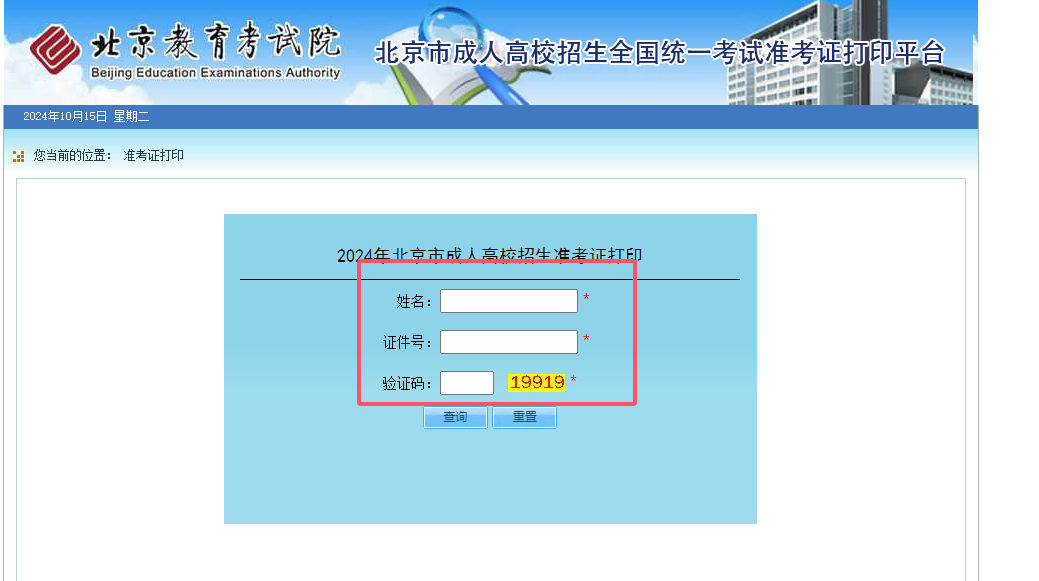 2024年北京成人高考準(zhǔn)考證打印流程3