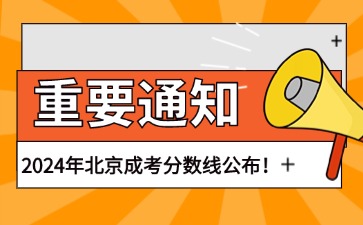 2024年北京成人高考錄取分數線正式公布