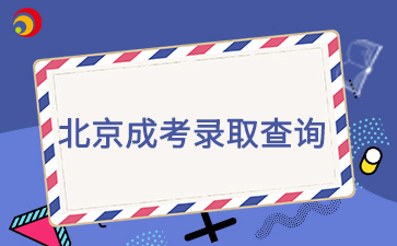 2024年北京成人高考錄取結果查詢入口在哪