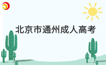 2025年北京市通州成人高考報(bào)名時(shí)間及報(bào)名入口