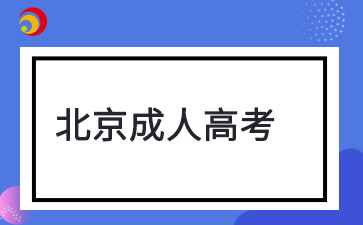 2025年北京成考本科什么時候報名