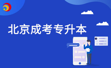 2025年北京成考專升本可以跨專業報考嗎