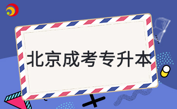 2025年北京成人高考專升本考試科目是什么